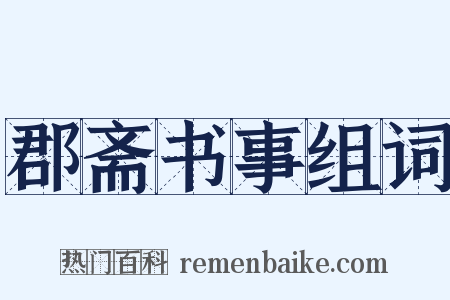 郡斋书事组词是什么意思的图片